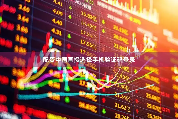 配资中国直接选择手机验证码登录