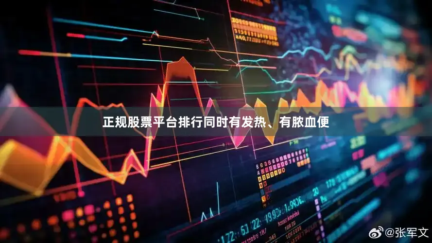 正规股票平台排行同时有发热、有脓血便