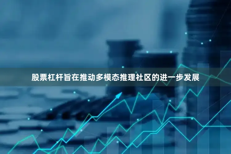 股票杠杆旨在推动多模态推理社区的进一步发展