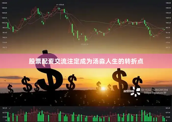 股票配资交流注定成为汤淼人生的转折点