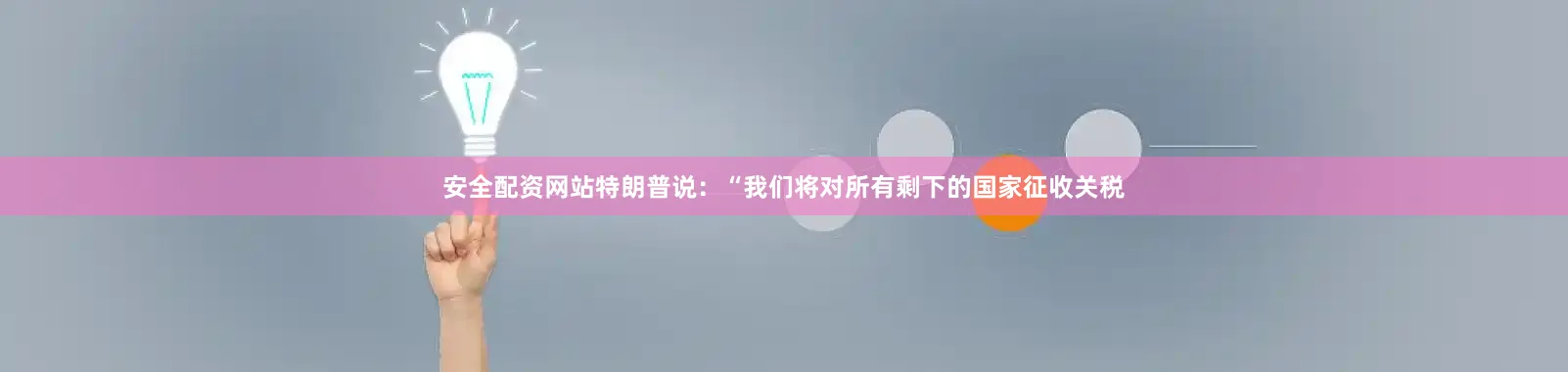 安全配资网站特朗普说：“我们将对所有剩下的国家征收关税