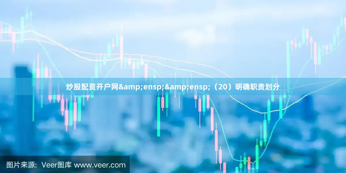 炒股配资开户网  (20)明确职责划分