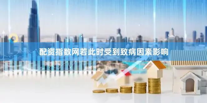 配资指数网若此时受到致病因素影响