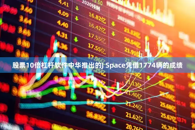 股票10倍杠杆软件中华推出的J Space凭借1774辆的成绩
