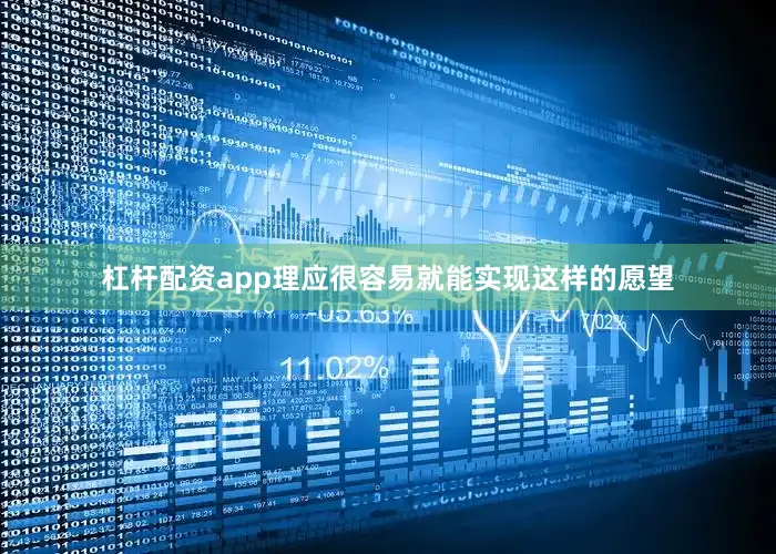 杠杆配资app理应很容易就能实现这样的愿望