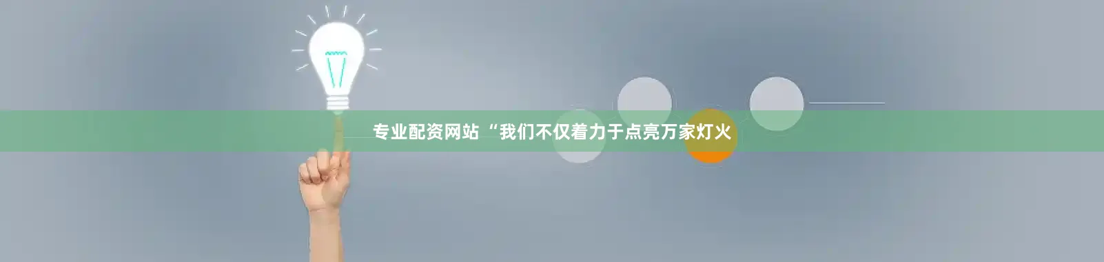 专业配资网站 “我们不仅着力于点亮万家灯火