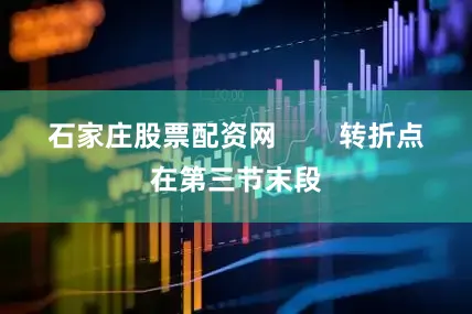 石家庄股票配资网        转折点在第三节末段