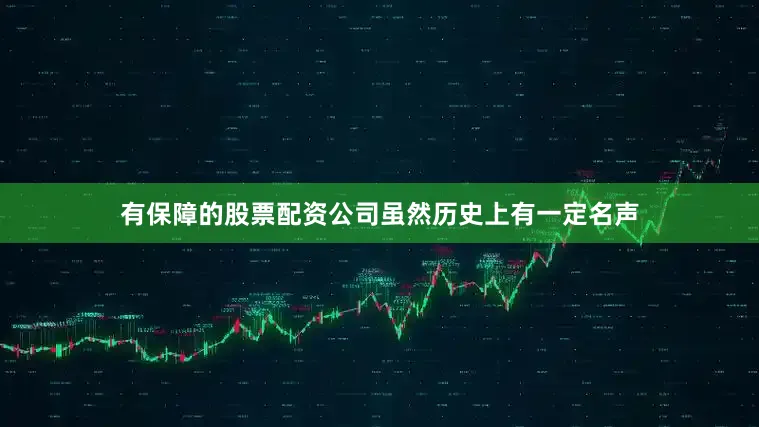 有保障的股票配资公司虽然历史上有一定名声