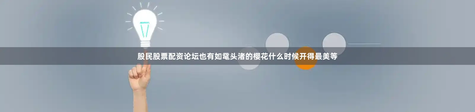 股民股票配资论坛也有如鼋头渚的樱花什么时候开得最美等