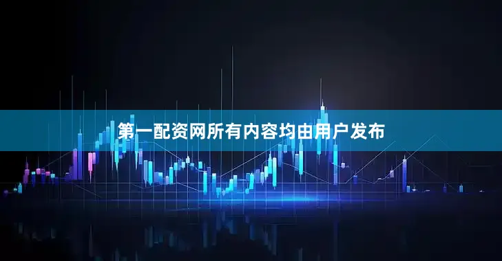 第一配资网所有内容均由用户发布