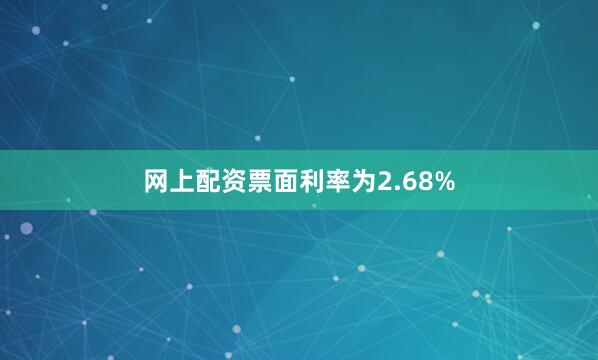 网上配资票面利率为2.68%