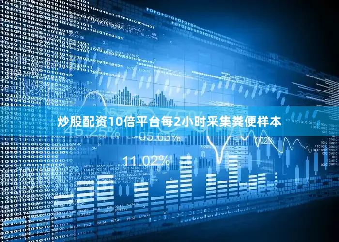 炒股配资10倍平台每2小时采集粪便样本