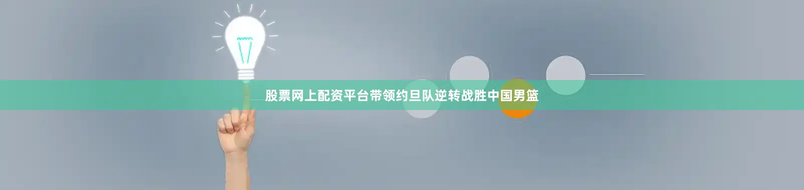 股票网上配资平台带领约旦队逆转战胜中国男篮