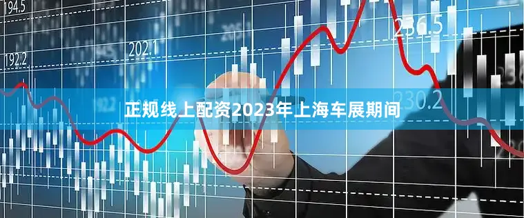 正规线上配资2023年上海车展期间