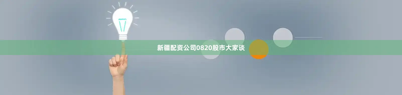 新疆配资公司0820股市大家谈