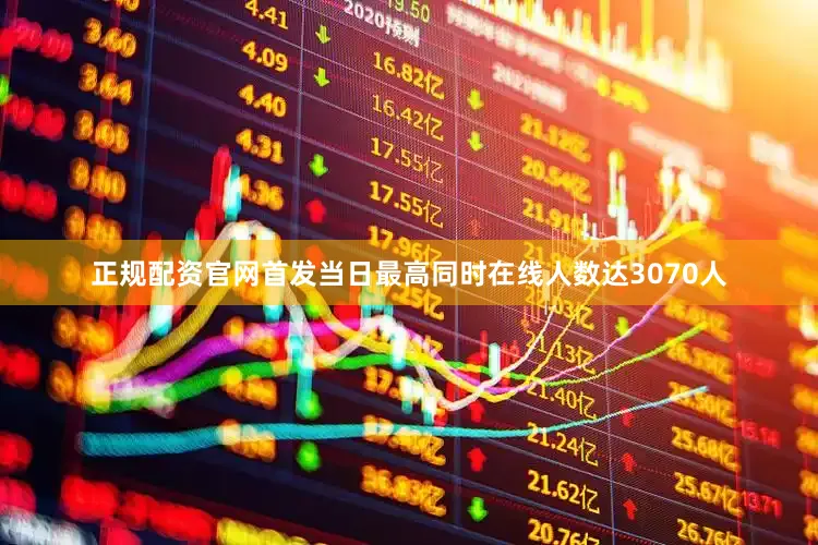 正规配资官网首发当日最高同时在线人数达3070人
