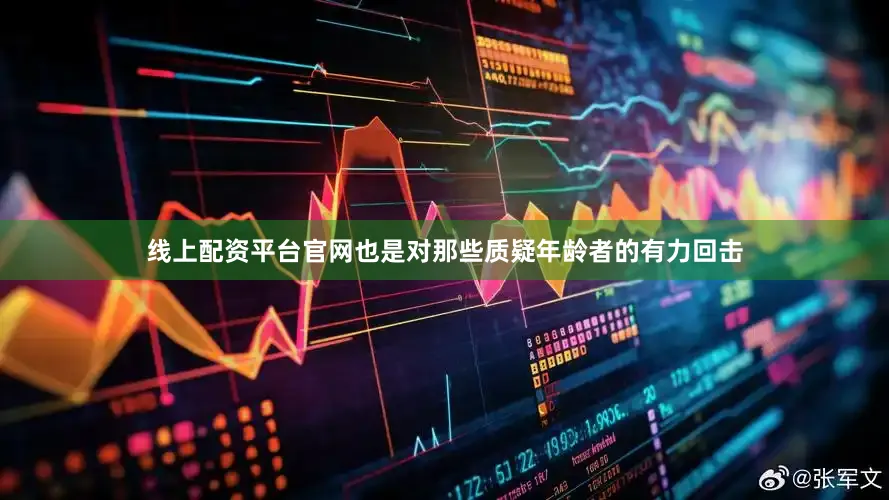 线上配资平台官网也是对那些质疑年龄者的有力回击