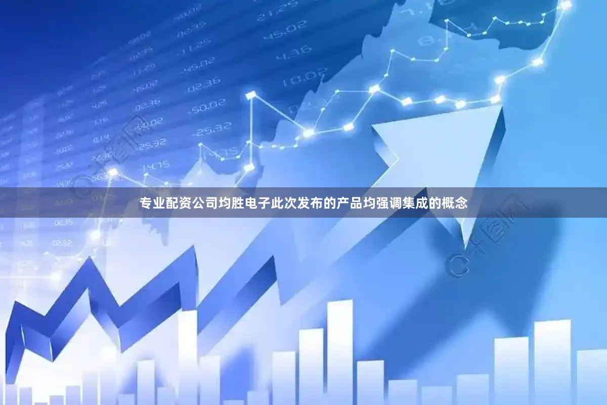 专业配资公司均胜电子此次发布的产品均强调集成的概念