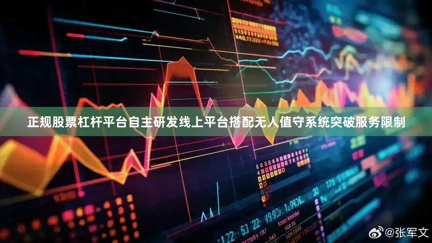 正规股票杠杆平台自主研发线上平台搭配无人值守系统突破服务限制