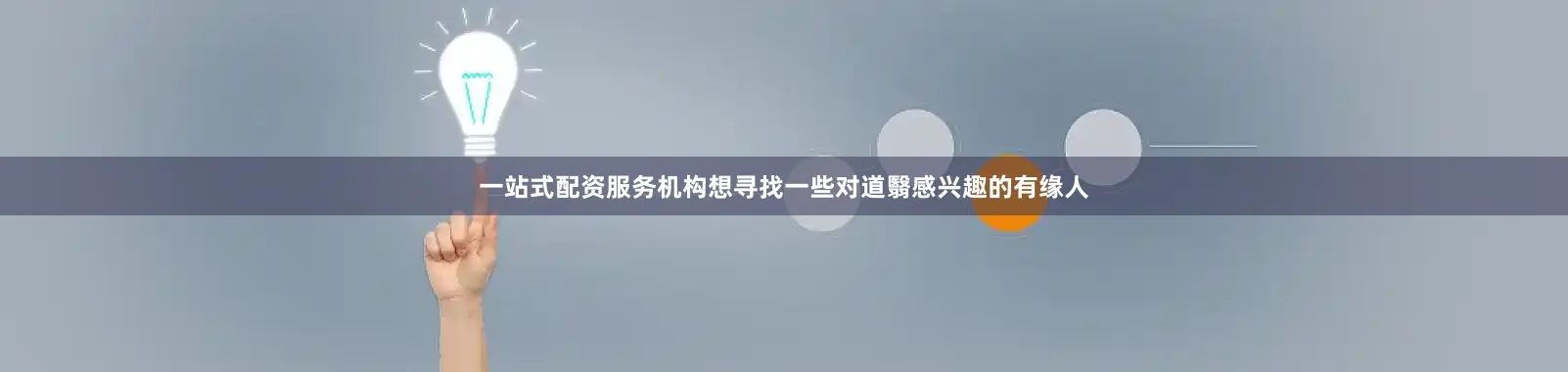 一站式配资服务机构想寻找一些对道翳感兴趣的有缘人