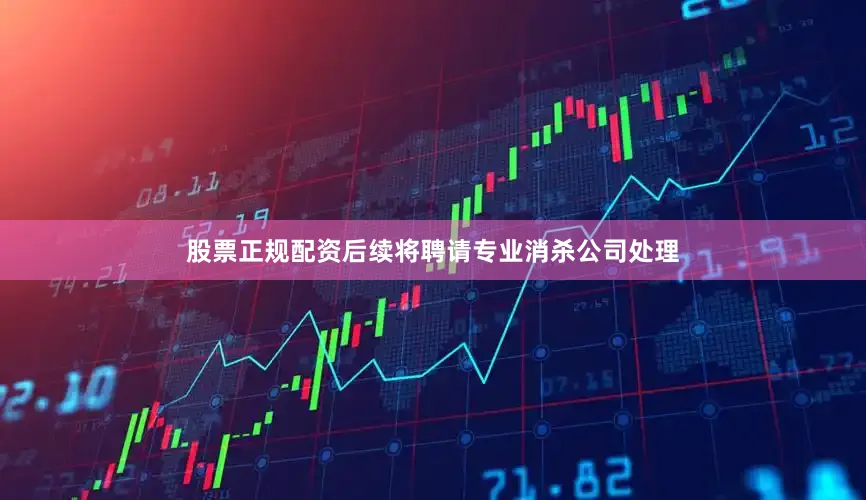 股票正规配资后续将聘请专业消杀公司处理