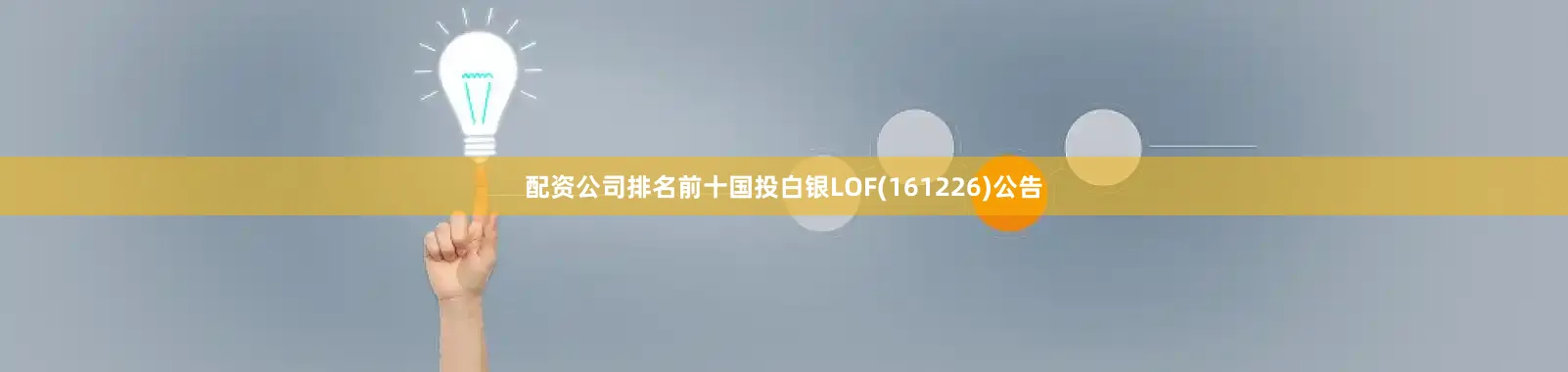 配资公司排名前十国投白银LOF(161226)公告